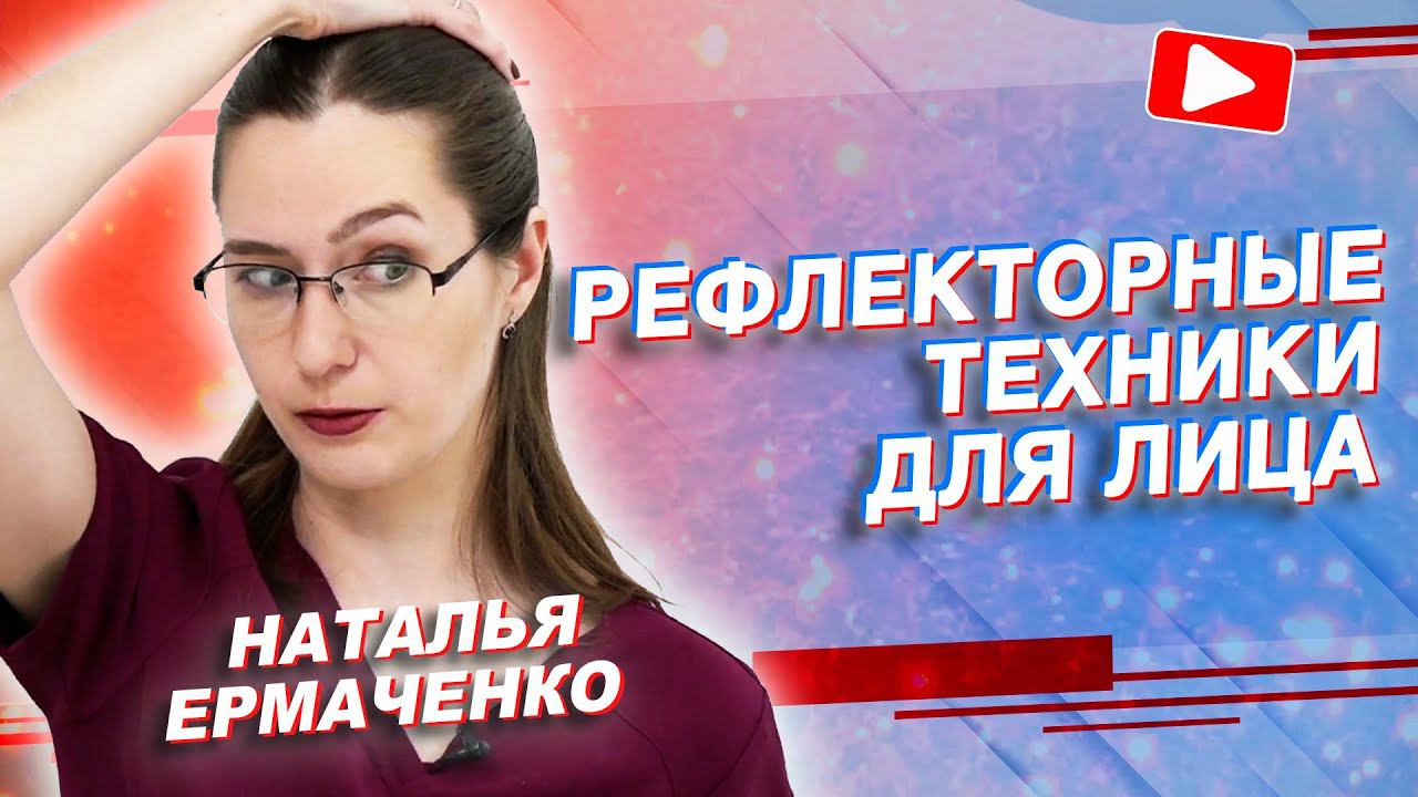 ✅ РЕФЛЕКТОРНЫЕ ТЕХНИКИ ДЛЯ ЛИЦА | Наталья Ермаченко | Учебный центр BBALANCE смотреть онлайн