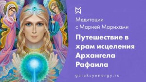 Архангел Рафаил. Исцеление. Путешествие в Эфирный Храм Исцеления Архангела Рафаила