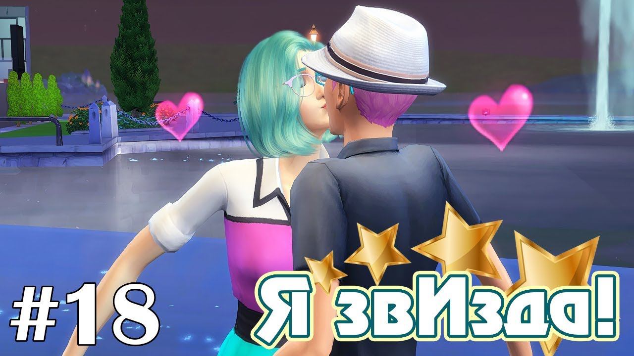 Своя гримерка - The Sims 4 - Я звИзда! #18 смотреть онлайн