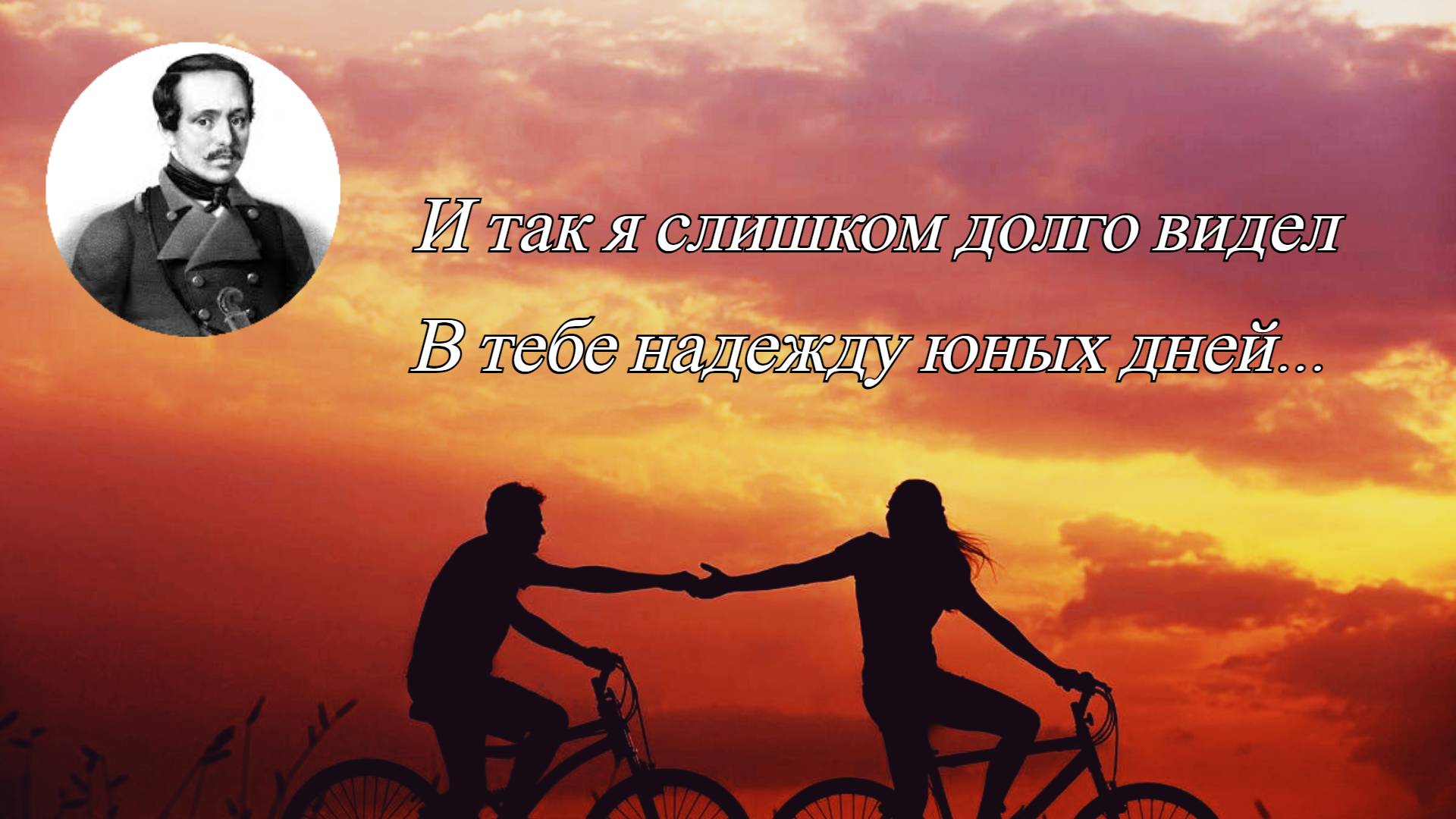 Михаил Лермонтов — Я не унижусь пред тобою. Стихи о любви. смотреть онлайн