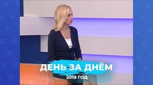 День За Днем 30.05.2023