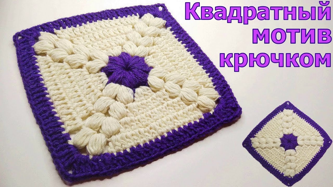 МК ПРОСТОЙ КВАДРАТНЫЙ МОТИВ КРЮЧКОМ//ДЛЯ НАЧИНАЮЩИХ//МАСТЕР-КЛАСС//ВЯЗАНИЕ//CROCHET смотреть онлайн