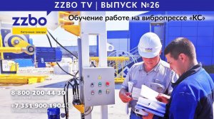 ZZBO TV| Выпуск №26| Обучение работе на вибропрессе КС