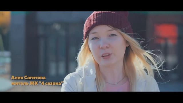 «4 сезона» - лучшее место для жизни в Сургуте (Алия Сагитова) смотреть онлайн