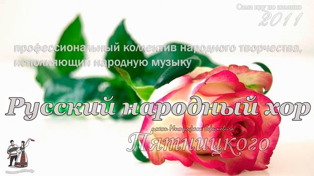 Сама иду по каменю - Хор им.Пятницкого смотреть онлайн