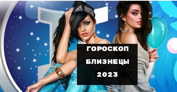 Гороскоп Близнецы