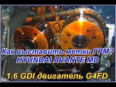 Метки цепи ГРМ двигателя 1.6 GDI G4FD Hyundai Avante, как выставить? смотреть онлайн