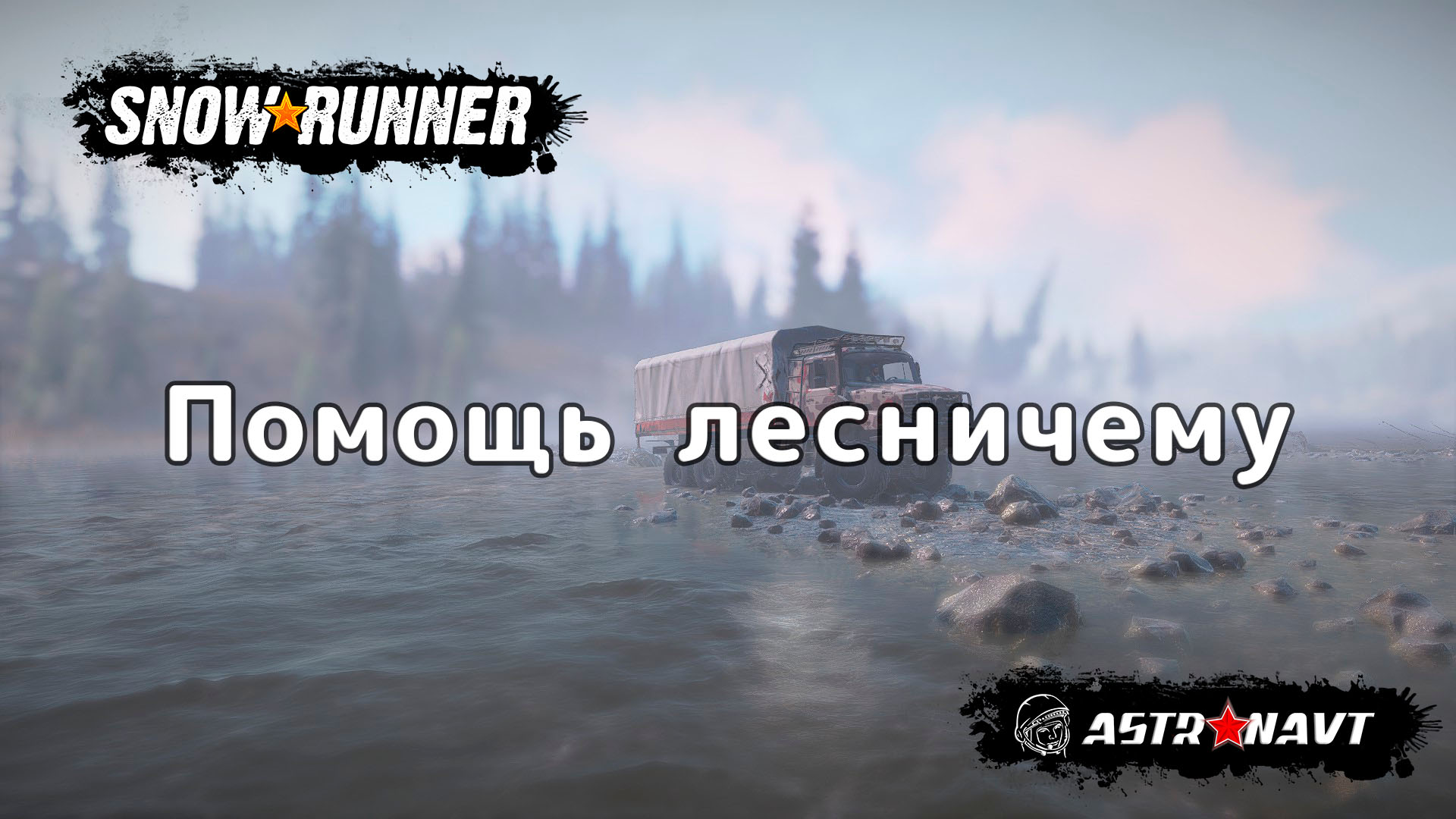 SnowRunner - Помощь лесничему (Мэн) смотреть онлайн