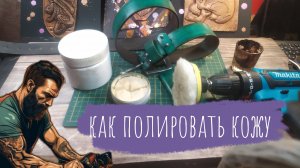 Как быстро и просто полировать кожу | Развернутая напоминалка Начинающим Кожевникам