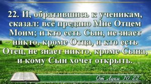 Евангелие от Луки с музыкой глава 10 читаем и слушаем