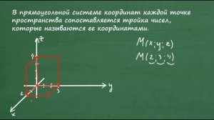Прямоугольная система координат в пространстве