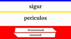 Румынский Язык: 45 Антонимов