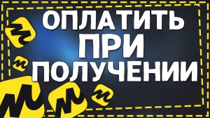 Как в Яндекс Маркете оплатить При получении