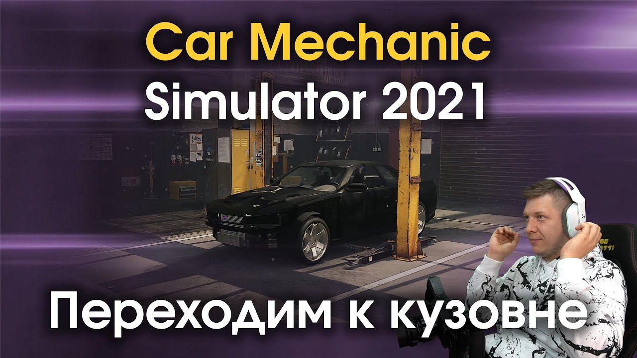 Car Mechanic Simulator 2021 - Начинаем расширяться №3 смотреть онлайн