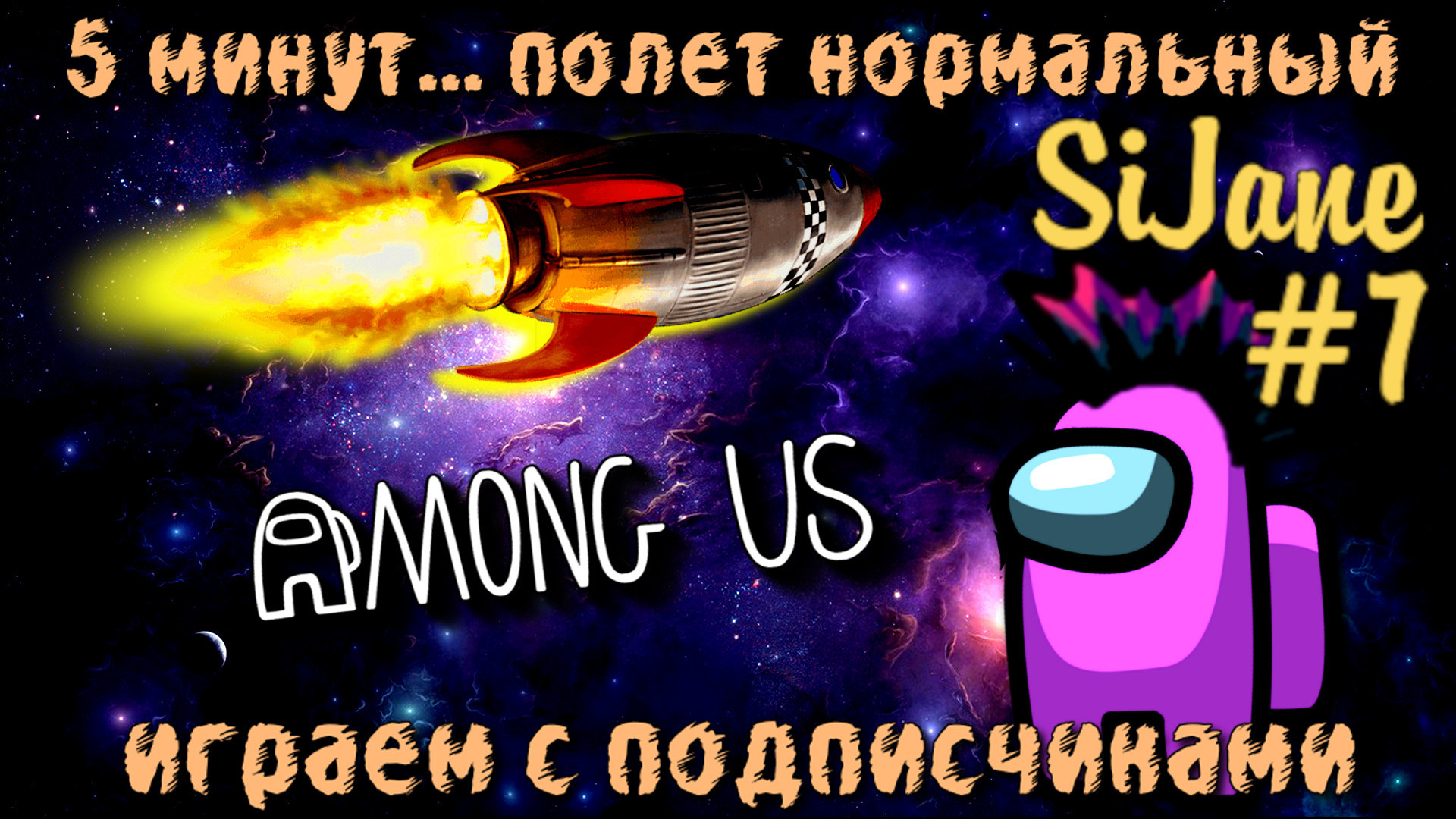Among Us #7 смотреть онлайн