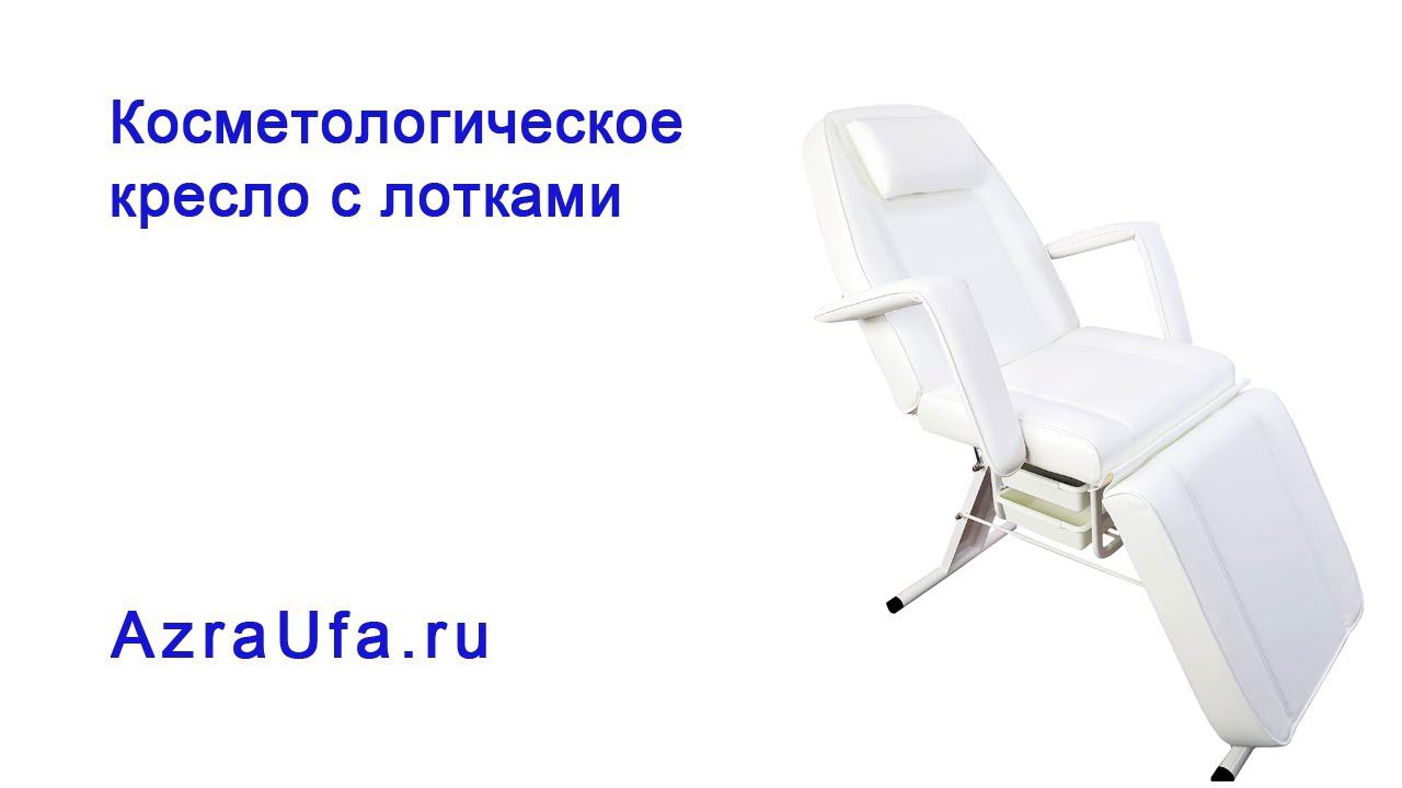 Кресло косметологическое с РУ смотреть онлайн