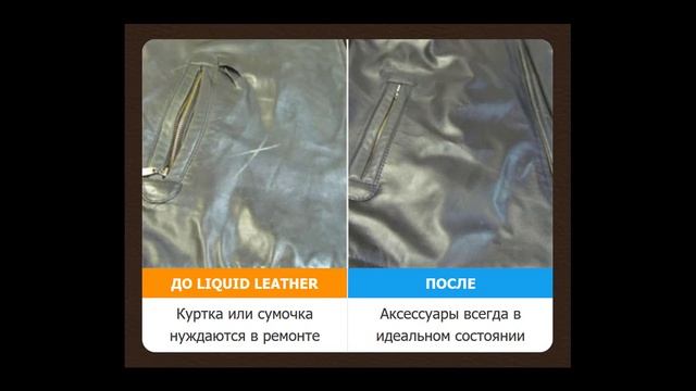 Купить Жидкую Кожу Для Ремонта Кожаных Изделий (Liquid Leather) смотреть онлайн