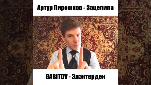 Артур Пирожков - Зацепила | cover GABITOV на татарском смотреть онлайн