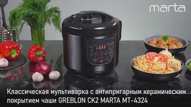 Мультиварка MARTA MT-4324 CK2 GREBLON