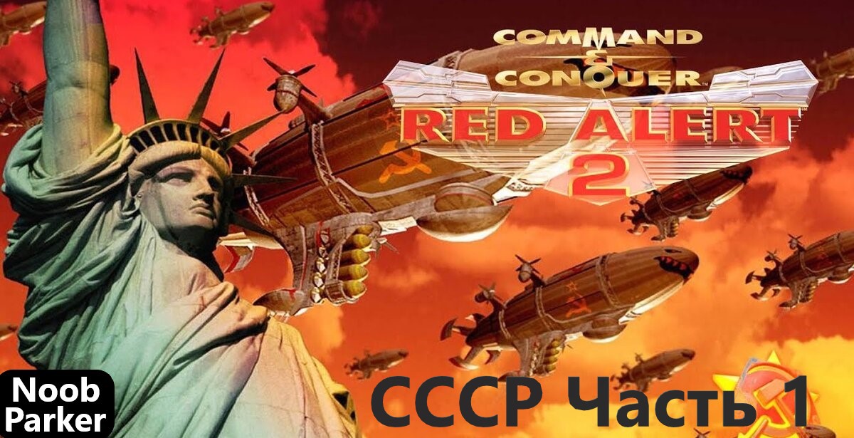 RED ALERT 2 прохождение СССР command and conquer смотреть онлайн