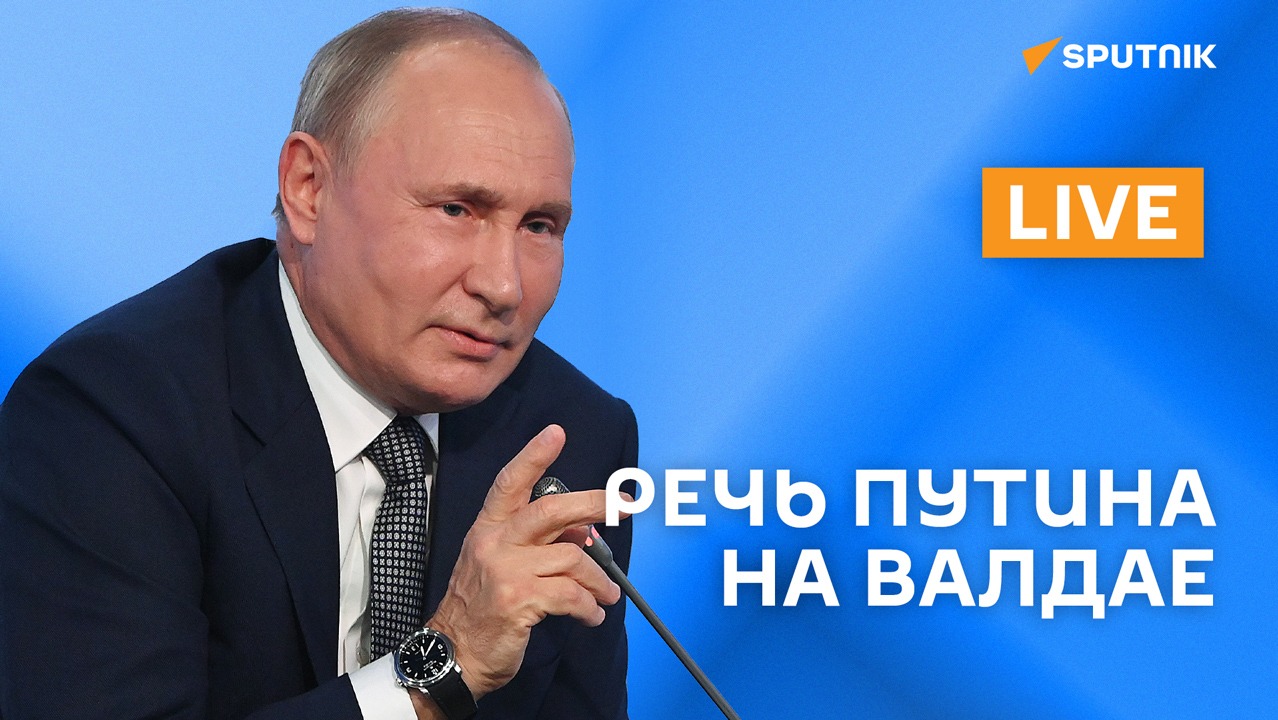 Путин участвует в пленарном заседании 20-го заседания Международного дискуссионного клуба "Валдай" смотреть онлайн