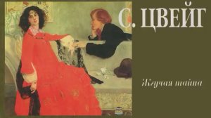 Жгучая тайна - Стефан Цвейг