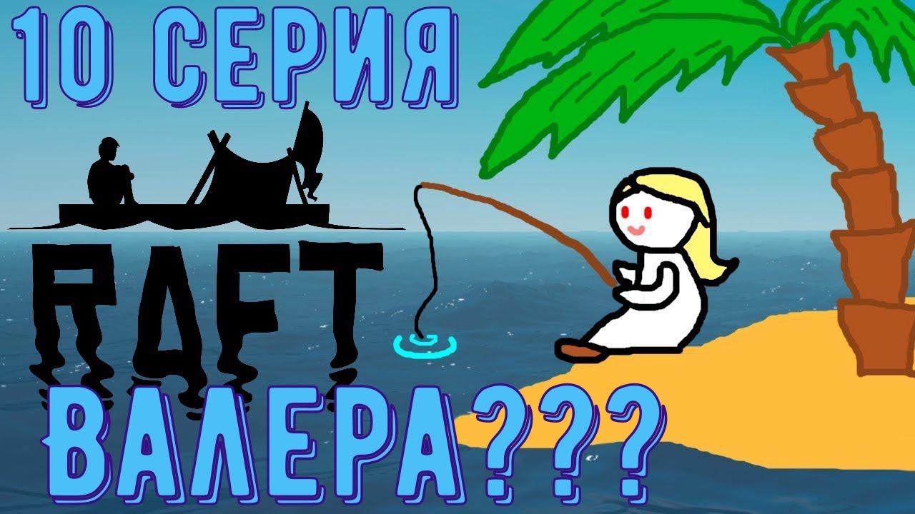 Raft. Знакомимся с Валерой и открываем новые берега.