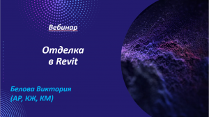 Вебинар Отделка в Ревит