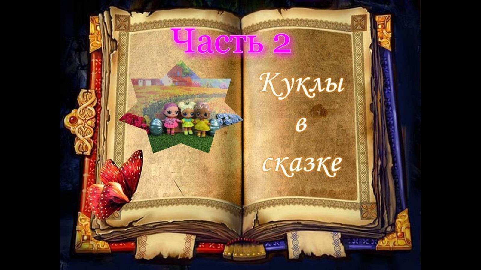 #Куклы #ЛОЛ в сказке (часть 2). #Распаковка Сюрпризов.#Unboxing #Kinder Surprise Elves&Fairies смотреть онлайн
