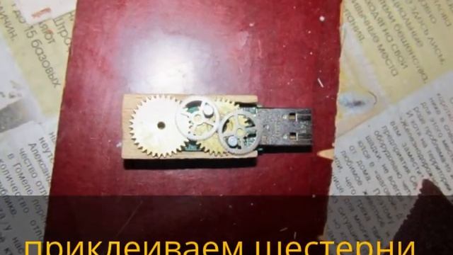 Флешка в стиле стимпанк своими руками смотреть онлайн