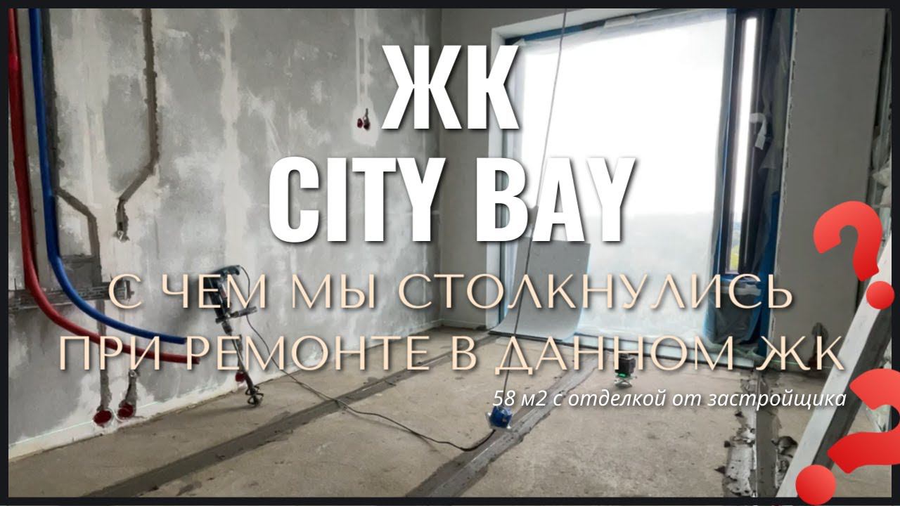 С чем мы столкнулись при ремонте в ЖК СИТИ БЭЙ | City Bay 58 м2 | Ремонт в вайт боксе от застройщика смотреть онлайн