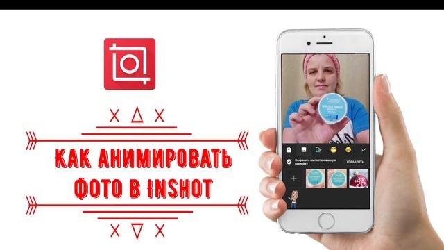 Как анимировать фото ОБУЧЕНИЕ в Inshot смотреть онлайн