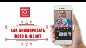 Как анимировать фото  ОБУЧЕНИЕ в Inshot