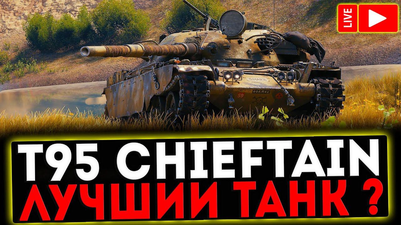✅ T95/FV4201 Chieftain - ЛУЧШИЙ ТАНК ИГРЫ? СТРИМ МИР ТАНКОВ