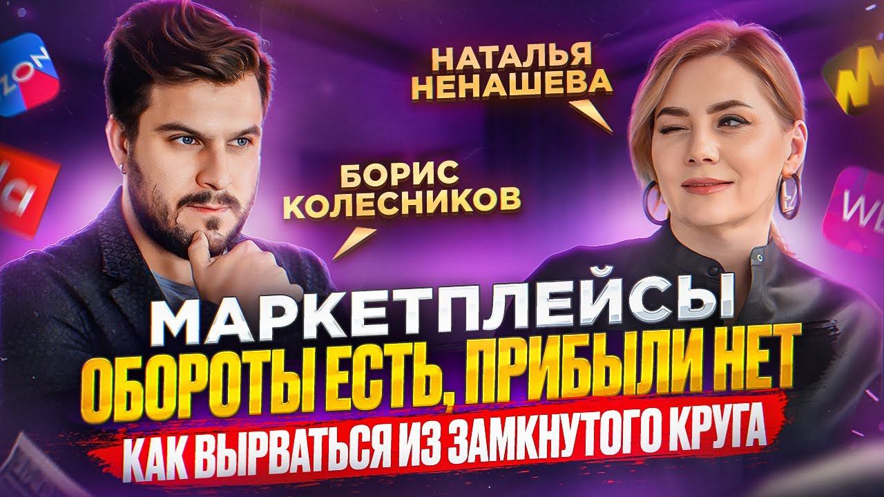 Обороты есть, НО прибыли нет. Как выйти из замкнутого круга? LIVE с @BorisKolesnikov смотреть онлайн