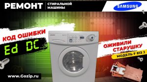 Не блокируется дверь стиральной машины Samsung | Ошибка DE, Ed, Door -диагностика и ремонт