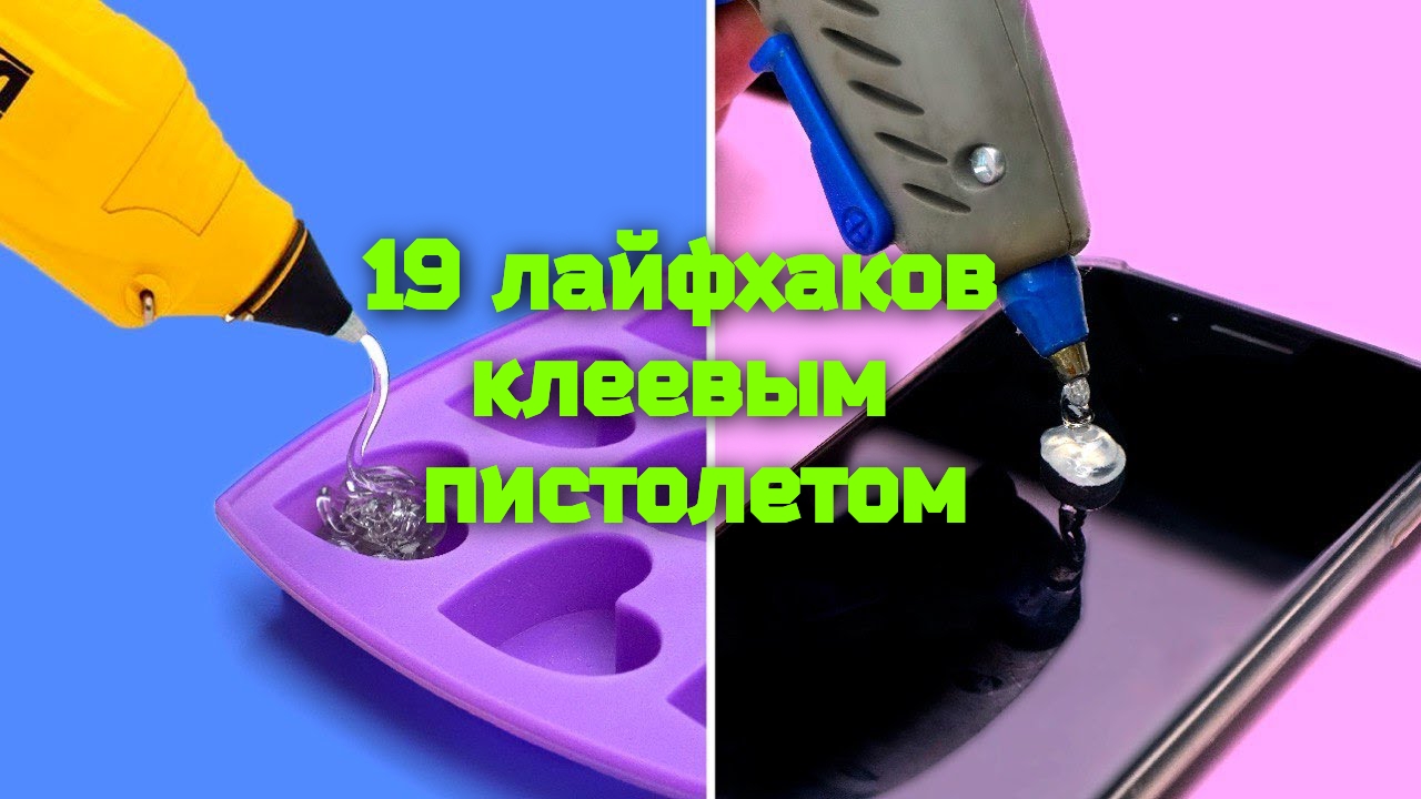 19 ЛАЙФХАКОВ КЛЕЕВЫМ ПИСТОЛЕТОМ смотреть онлайн