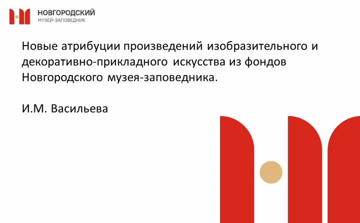 Новые атрибуции произведений изобразительного и декоративно-прикладного искусства из фондов НГОМЗ смотреть онлайн