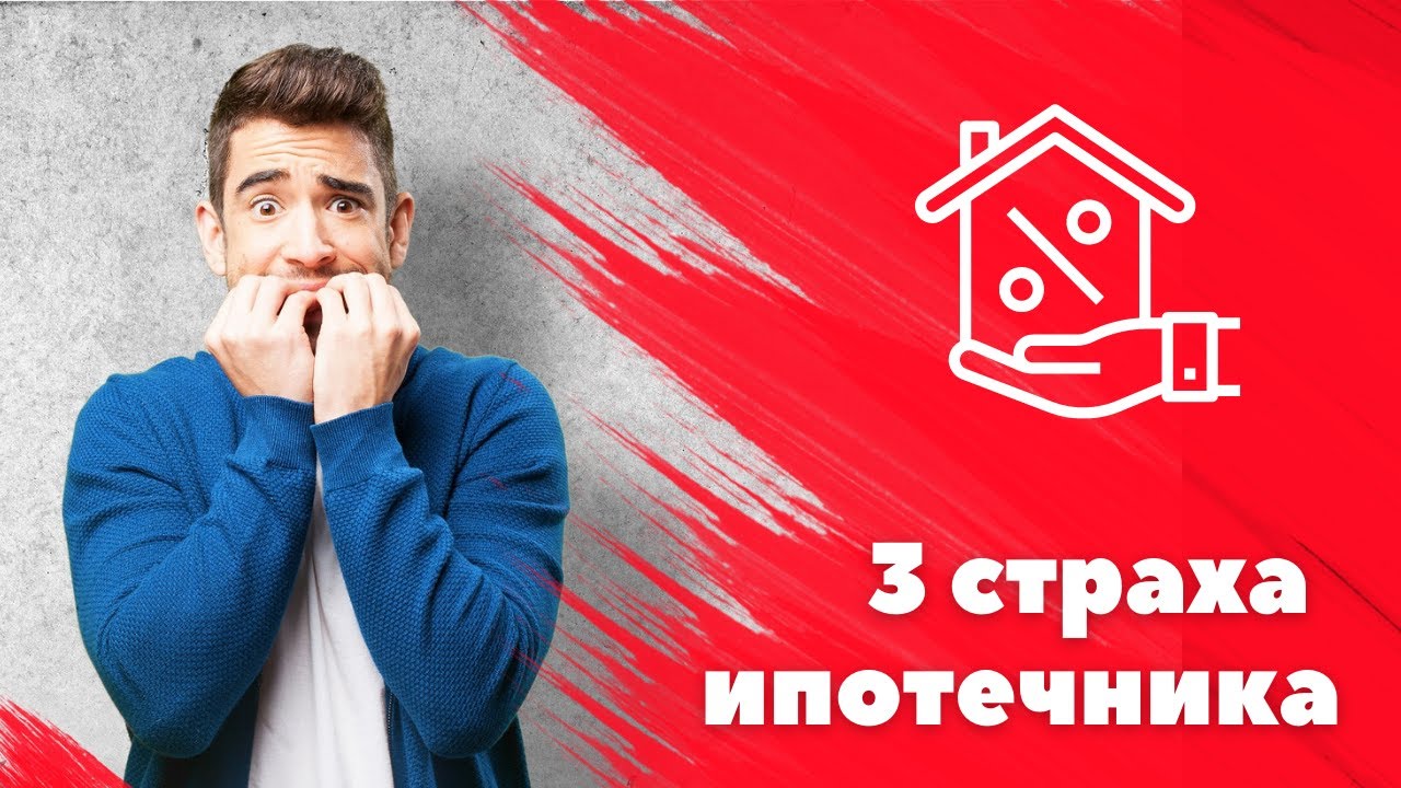 Три главных страха ипотечника