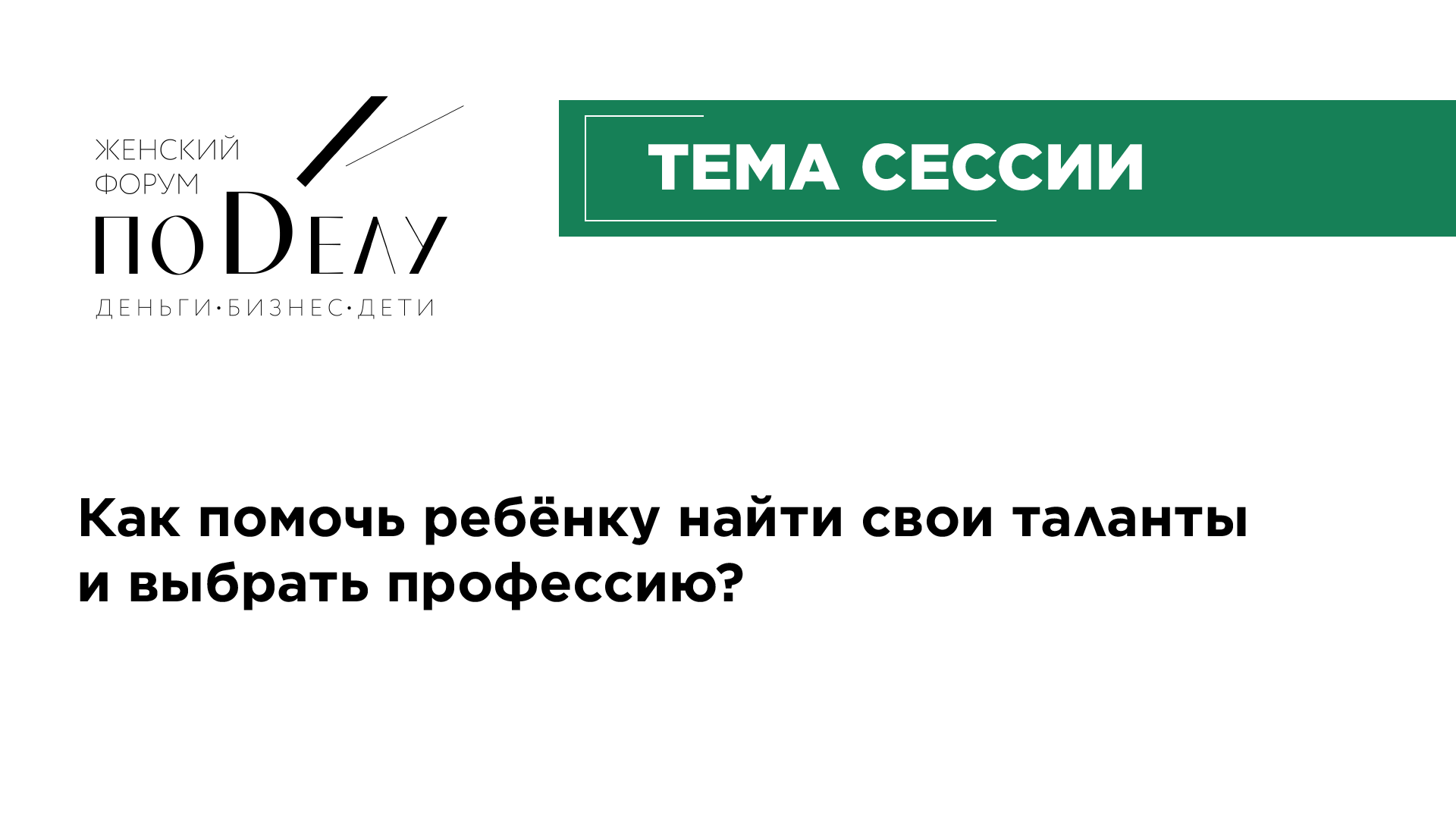 Как помочь ребёнку найти свои таланты и выбрать профессию?