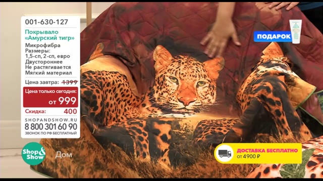 Shop & Show (Дом). 001630127 Покрывало Амурский Тигр смотреть онлайн