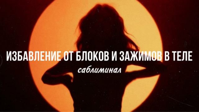 «Мое тело не знает что такое стеснение» || Мощный саблиминал смотреть онлайн