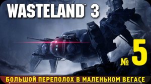 Wasteland 3. ч.5, Большой переполох в маленьком Вегасе