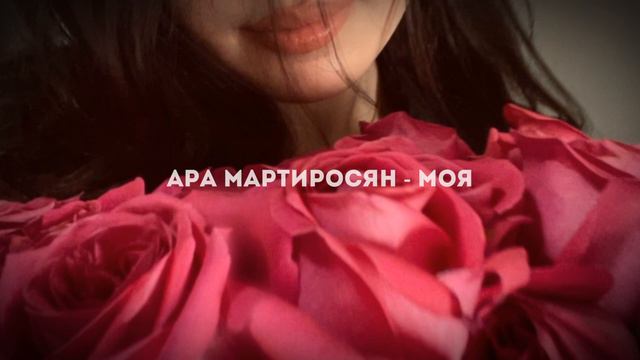 Ара Мартиросян - Моя |2019|