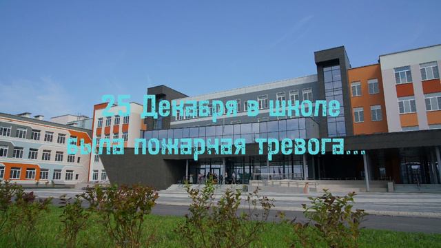 #пожар #тревога #школа 25 декабря в школе была пожарная тревога... смотреть онлайн