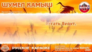 Караоке - "Шумел камыш" Русская народная песня на RetroTv
