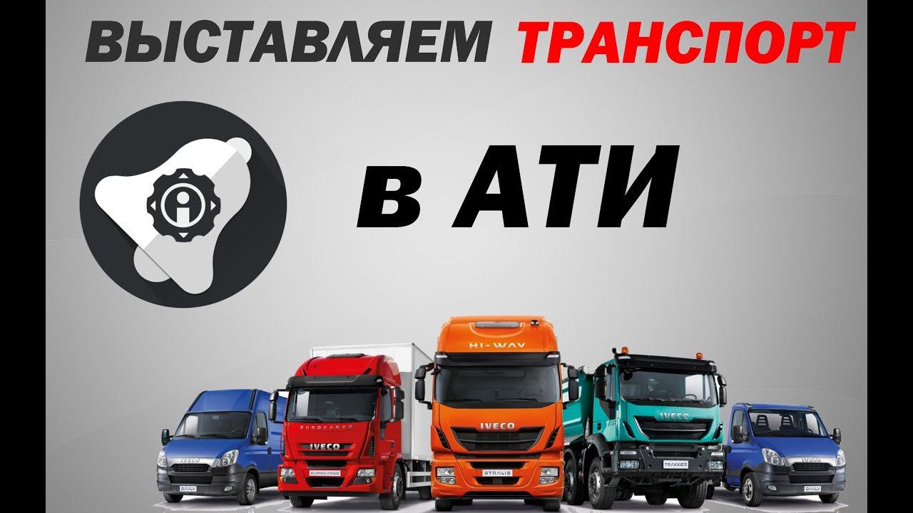 Как выставить свой транспорт в АТИ, чтобы привлечь клиентов. 2018 смотреть онлайн