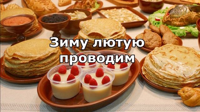 Видео поздравление с масленицей смотреть онлайн