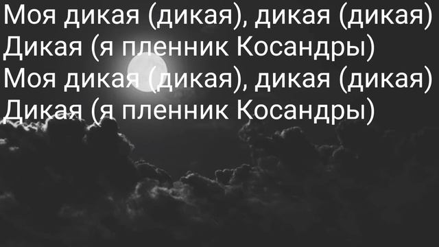 MiyaGi & Andy Panda - Kosandra(Косандра)Lyrics/Караоке От Алима смотреть онлайн
