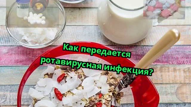 Как передается ротавирусная инфекция?